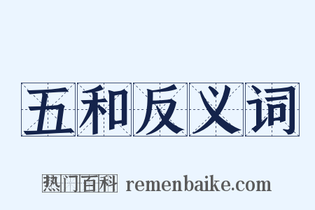 五和反义词是什么意思的图片